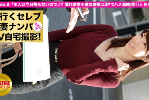 300MIUM-029 街行くセレブ人妻をナンパしてAV自宅撮影！⇒中出し性交！ celeb.9 「主人は今日帰らないので」！？隠れ欲求不満の奥様は3Pでハメ潮絶頂！！ in 杉並区