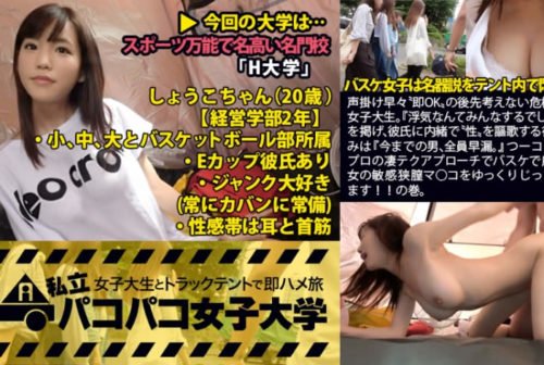 300MIUM-098 私立パコパコ女子大学 女子大生とトラックテントで即ハメ旅 Report.008：声掛け早々”即OK”の後先考えない危機感皆無女子大生。『浮気なんてみんなするでしょ』理論を掲げ、彼氏に内緒で”性”を謳歌する彼女の悩みは『今までの男、全員早漏。』つーコトで後はプロの凄テクアプローチでバスケで磨いた彼女の敏感狭膣マ○コをゆっくりじっくり頂きます！！の巻。 しょうこ 20歳 女子大生(経営学部2年)