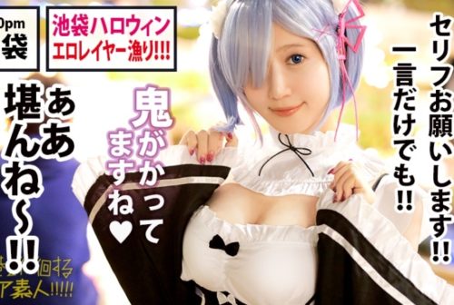 300MIUM-522 【池袋ハロウィン】Re：ゼロ×レムコス×巨乳美少女！！チ●コを刺激しまくるワードの数々！！そんで〝ぶっかけ〟〝中出し〟7連発…！！ヌけない訳ないまさに〝鬼がかった〟〝神回〟です！！：夜の巷を徘徊する〝激レア素人〟！！ 32 ミオ(本名？/22歳) 池袋コスプレ巨乳女子