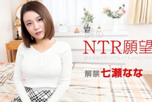 七瀬なな 僕のNTR願望 〜嫁を連続中出しでぐちゃぐちゃにして下さい〜