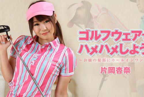 1927 片岡杏奈 ゴルフウェアでハメハメしよう！～お嬢の秘部にホールインワン！～