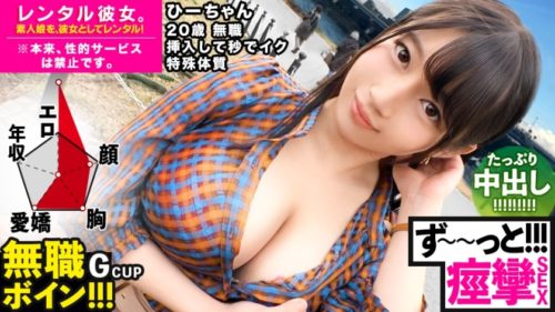 300MIUM-571 【ビクビクひーちゃん】秒イキGカップ無職ボインを彼女としてレンタル！口説き落として本来禁止のエロ行為までヤリまくった一部始終を完全REC！！おっとり天然キャラが愛おし過ぎる♪水族館デートを楽しんだ後はホテルで生ハメ制服セックス！！挿入して秒でイク超敏感体質娘！！ずーーーっと痙攣して感じまくり&イキまくり！！【エロさNo.1】 ひーちゃん 20歳 無職