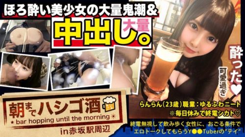 300MIUM-569 【中出し断れないドMギャル】×【親の金で飲み歩くぬるま湯浸かりまくりのボンボンゆるふわニート】×【ぐびぐび飲酒&ベラベラエロトークで泥酔ベロベロのお持ち帰り確定ま●こ】×【たっぷり肉感柔肌美巨乳＋プリプリ柔ハリ極上桃尻＋大量鬼潮＋許可なしガン突き強行中出し】※ハプニングを装った大量中出しされた時のドM全開フェイスは見モノです。：朝までハシゴ酒 62 in赤坂駅周辺 らんらん 23歳 無職(元キャバ嬢)