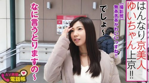 300NTK-339 「オメコおかしなる～♪」京ことば隠語のはんなりGカップ京美人が東京進攻！！立ち向かうは東京名物“チンチ○ツリー”！？即濡れマ○コはやらしどすえ♪ビンカン体質のまん丸Gカップ&豊満美尻を掴んで生突き発射！！ /AV男優の電話帳/No.020 ゆい/22歳/はんなりGカップ/京都のお土産屋さんのカンバン娘