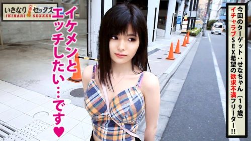 300NTK-368 欲求爆発寸前の美少女ギャルフリーター！！「イケメンとイチャイチャ希望です♥」そんな戯言一切無視でいきなり肉弾AV男優のハードピストンの洗礼！！全力駅弁でガチで天国逝き確定中出し！！ せな/19歳/彼氏が半年いない欲求不満フリーター！！