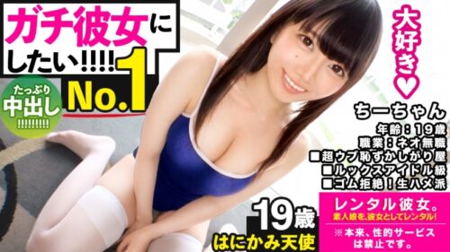 300MIUM-595 【ガチ惚れSEX】ルックスアイドル級なネオ無職を彼女としてレンタル！口説き落として本来禁止のエロ行為までヤリまくった一部始終を完全REC！！スポーツデートを楽しんだ後はホテインしてピュアま●こを食い尽くす！！スク水andハイソで最強可愛いウブかわ娘が、気持ち良過ぎて中出し懇願！！【守りたいこの笑顔】 ちーちゃん 19歳 ネオ無職