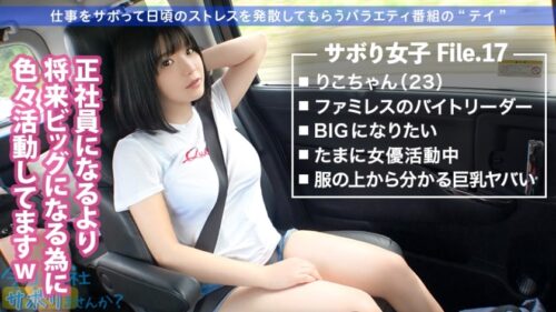 300MIUM-609 BIGおっぱい美少女の正体は「BIGになりたい駆け出し女優！」グラビアなら即ブレイクのダイナマイトボディをむしゃぶり尽くす！！カメラが曇るほどの超好戦的SEXはイってもイっても止まらない！！！：今日、会社サボりませんか？17in吉祥寺 りこちゃん 23歳 ファミレスのバイトリーダー