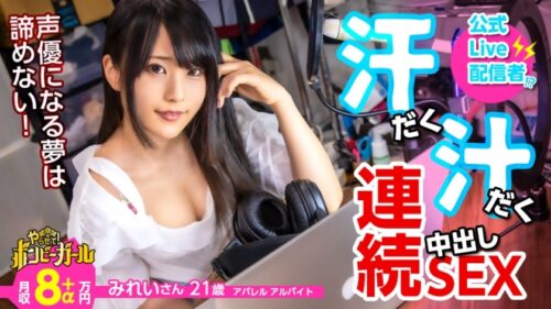 300MIUM-617 【高カロリー汗だくセックス】【電マですぐイク超敏感体質】【白熱セックス流れで中出し】配信をやりながら声優を目指す巨乳美少女！ファンから貰った大人のオモチャでオナニー三昧！本物チンコに興奮を抑えきれず何度もセックス！中出しされてもまだ終わらない！ボンビーガール04 みれいさん 21歳 アパレルアルバイト