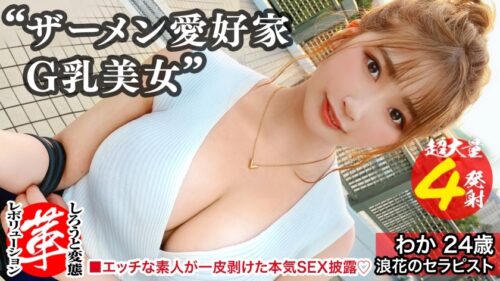 428SUKE-038 精液浴びてセックスしたいの！？わかちゃんに革命を。尻から乳までデカすぎる規格外のクソエロボディ！勃起チ●コ四銃士を連れてきたよっ！！4本ちゃんとお世話できるかなぁ！！？精液を胸に顔にたっぷり塗りたくる！両手・口・マ●コをフル活用のザーメン☆パーティー開演！！【しろうと変態革命16人目】