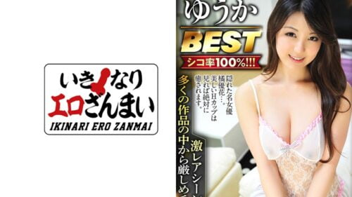 425IKST-004 巨乳で抜くならコレ！ ゆうかBEST あなたの為に厳選！ 激レアシーン多数のプレミアムセレクション！ 橘優花