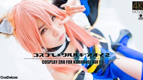 CSDX-005 【4K】コスプレ×クルルギアオイ 2 枢木あおい