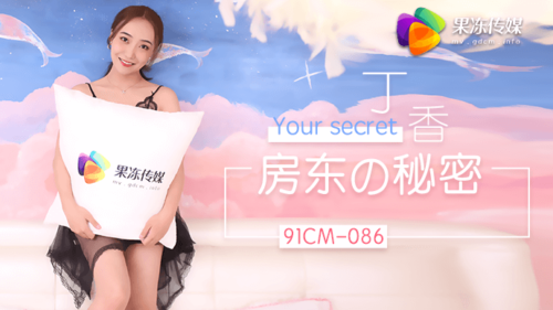 91CM-086 房東的秘密 丁香