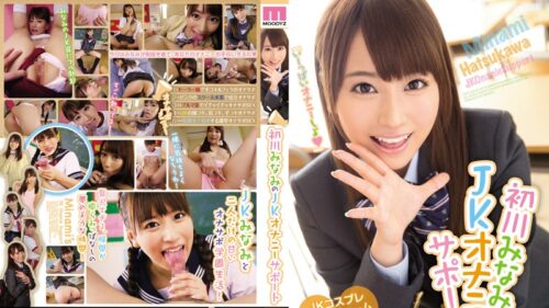 [モザイク破壊] MIDE-296 初川みなみのJKオナニーサポート