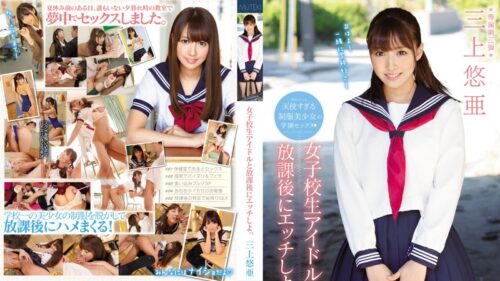 [モザイク破壊] TEK-079 女子校生アイドルと放課後にエッチしよっ 三上悠亜