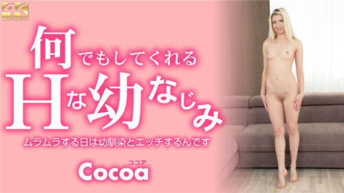 Kin8tengoku 金8天国 3395 何でもしてくれるHな幼なじみ Cocoa / ココア