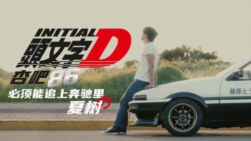 XKXB8021 頭文字D 李文雯