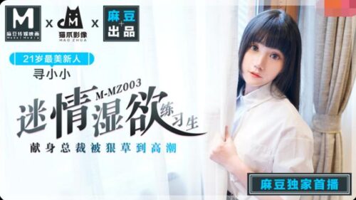 MMZ003 迷情濕慾練習生 尋小小