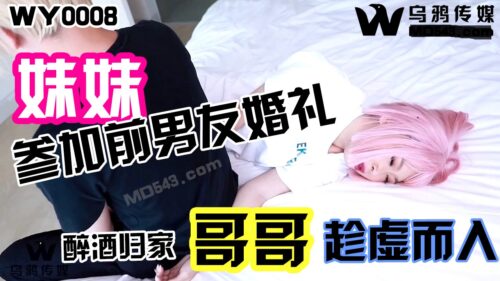 WY0008 妹妹參加前男友婚禮醉酒回家哥哥趁虛而入