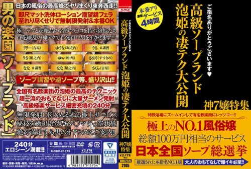 HODV-21575 ご指名ありがとうございます 高級ソープランド 泡姫の凄テク大公開 神7嬢特集