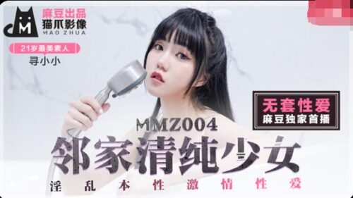 MMZ004 鄰家清純少女 尋小小