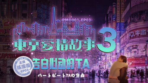 PMD001 EP3 東京愛情故事3 輝月杏梨