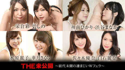 060321-001 The Undisclosed: Unprecedented amazing double blowjob Shino Aoi, Aya Eikura, Hikari Kanan, Manaka Shibuya, Sakura Kazuki, Reiko Mizuhara, Yuna Sasaki, Reina Shiraisi