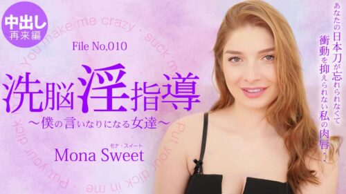 Kin8tengoku 金8天国 3403 洗脳淫指導 ～僕の言いなりになる女達～ 2 Mona Sweet / モナ スイート