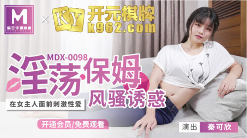 MDX0098 Slutty babysitter seduces – Qin Kexin