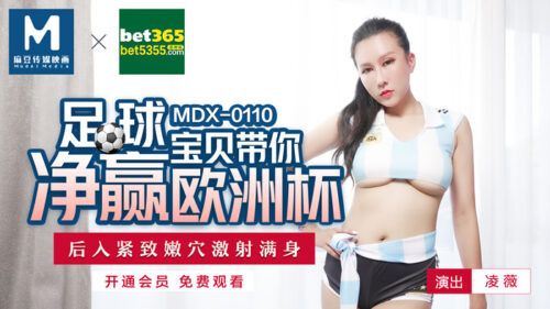 MDX0110 足球寶貝帶妳淨贏歐洲杯 淩薇