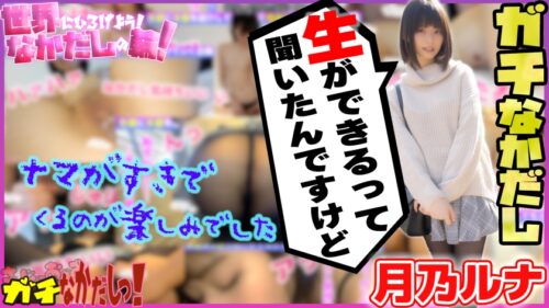 484SDGN-017 Let’S Spread To The World! Nakadashi No Wa! I Urged An Av Actress And Made A Vaginal Cum Shot! Vol.4 ~ Tsukino Luna ~