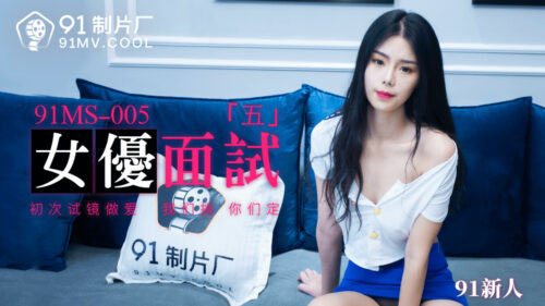 91MS005 女優面試5 91新人