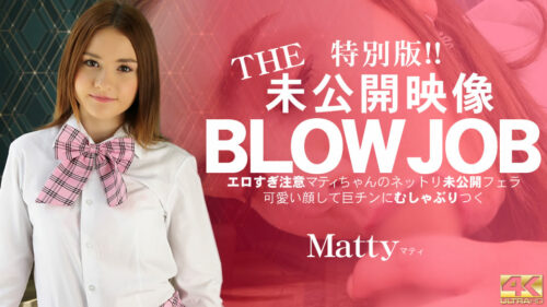 Kin8tengoku 金8天国 3459 10日間限定配信 THE 未公開映像 BLOWJOB エロ過ぎ注意 マティちゃんのネットリ未公開フェラ Matty / マティ