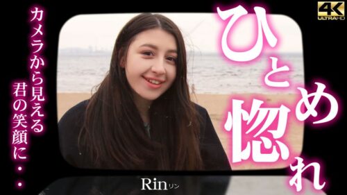 カメラから見える君の笑顔に・・ひとめ惚れ Rin / リン