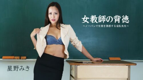 女教師の背徳～不穿內褲誘惑學生的淫亂老師～ – 星野みき