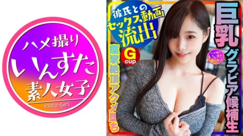 413INSTC-230 【グラドル女子大生流出】スタイル神！(20歳) 巨乳グラビア候補生、オーディション応募用水着写真撮る口実で彼氏とSEX 将来、表紙級の極上女子大生！ 巨根にパイズリ、痙攣絶頂ハメ撮り INSTV-230 (結城りの)