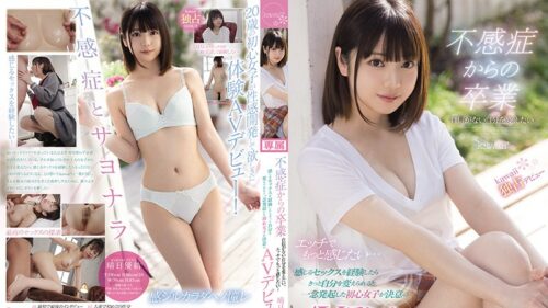 [解碼] CAWD-209 不感症からの卒業 自信がない自分を変えたい。エッチでもっと感じたい… 感じるセックスを経験したらきっと自分を変えられると一念発起した初心女子が決意のAVデビュー 晴日優結