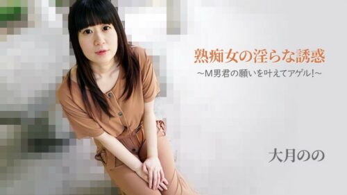 2762 熟痴女の淫蕩誘惑～完成M男心願的Agel！～ – 大月のの