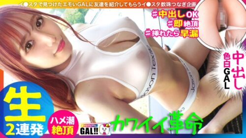 483SGK-089 【キングオブ可愛いギャル】【国宝級の色白美脚】【弾けるプリ乳プリ尻】【秒イキ激ハメ潮】【濃厚中出し顔射2連発】いや～まいった…可愛い過ぎて本当にまいりました！アイドル以上に可愛いギャルがギャルすたにやってきた！マジで恋する5秒前の超絶可愛いギャルが悶えて…潮吹いて…中出しされて…たまらんですよ！！国宝級の美肌に美脚で目を奪われること間違いなし！！！ギャルすたグラム#045 (斎藤あみり)