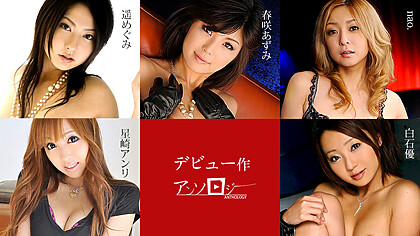 Azumi Hanasaiki, Anri Hoshizaki, nao., Yu Shiraishi, Megumi Haruka The Collection Of Debut Videos – Caribbeancom