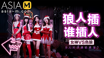 Christmas Fuck Game Show MD-0080 / 圣诞狼人插 – ModelMediaAsia