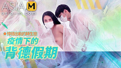 The betray holiday during the epidemic MD-150-2 / 疫情下的背德假期 – ModelMediaAsia