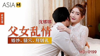 Passionate Sex Between a Step-Father-and-Daughter MD-0199 / 父女乱情 MD-0199 – ModelMediaAsia